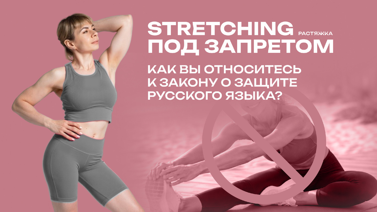 Новые названия фитнес-тренировок по закону о защите русского языка