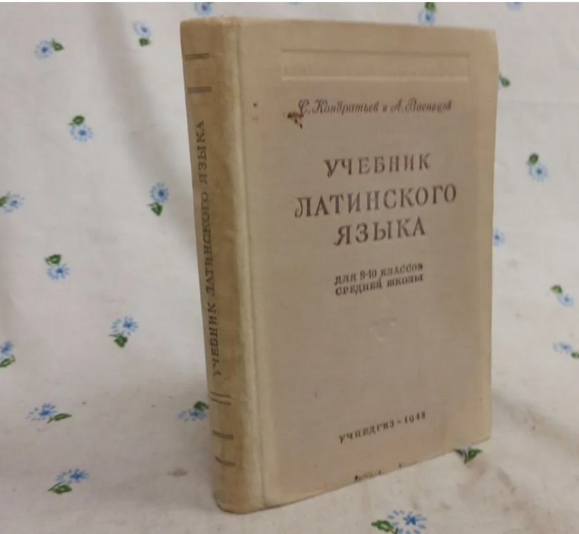 Тот самый учебник, по которому с 1948 по 1955 годы 