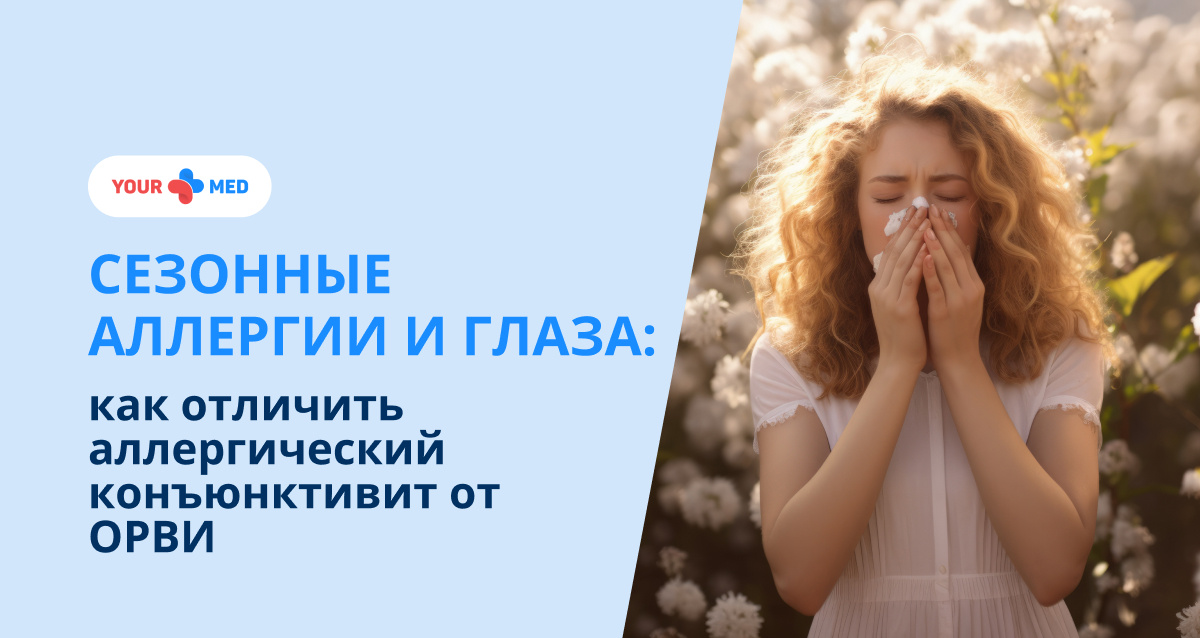 Почему важно не игнорировать покраснение и зуд, и как вовремя обратиться к специалисту, чтобы сохранить здоровье глаз.
