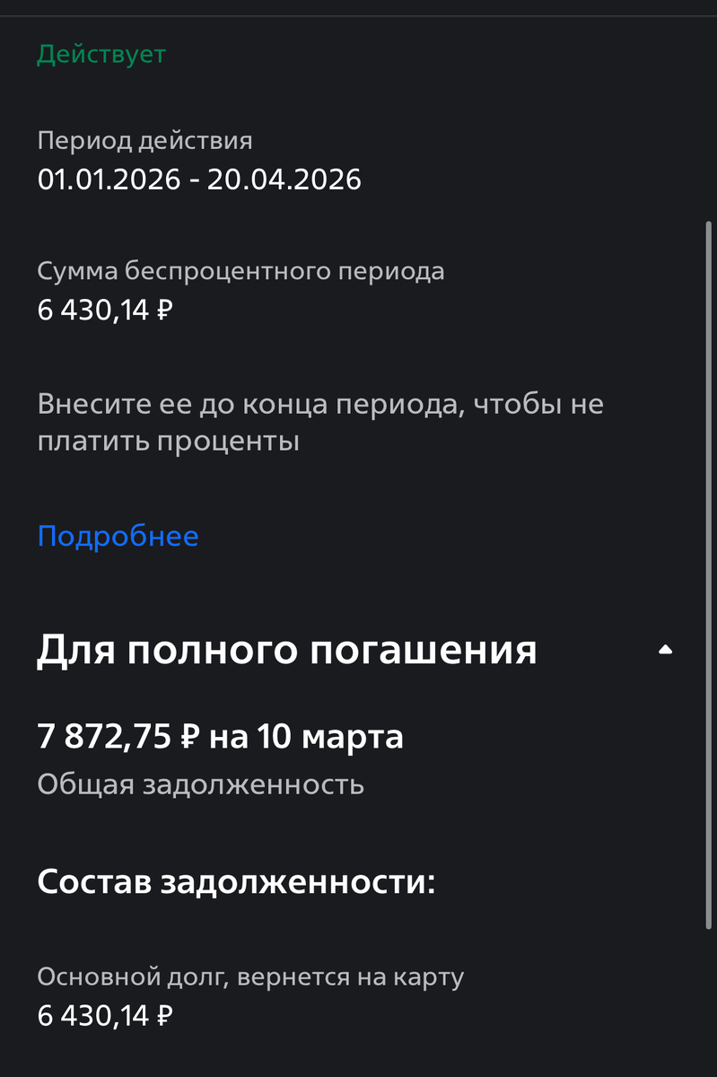 Скрин. Сейчас долг около 8к. Погасить надо 20 апреля. Накоплено 29 350 рублей. Считайте, одна терть пути пройдена   