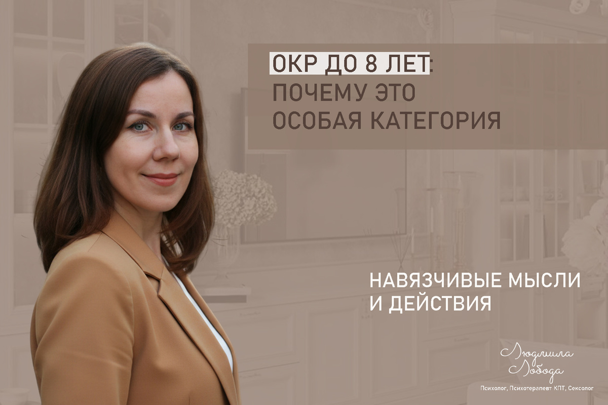 Людмила Лобода, дипломированный КПТ терапевт, детский и семейный психолог, психолог общей практики, сексолог, бизнес-психолог, к.э.н, МА. Работаю с ОКР, тревогой и депрессией, РПП, фобиями, низкой самооценкой, семейными и интимными проблемами. Ссылка для записи на консультацию - внизу статьи.