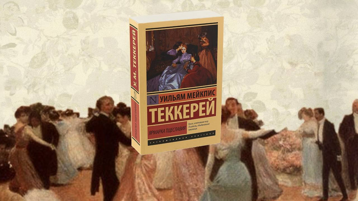 Увесистый роман прошлого