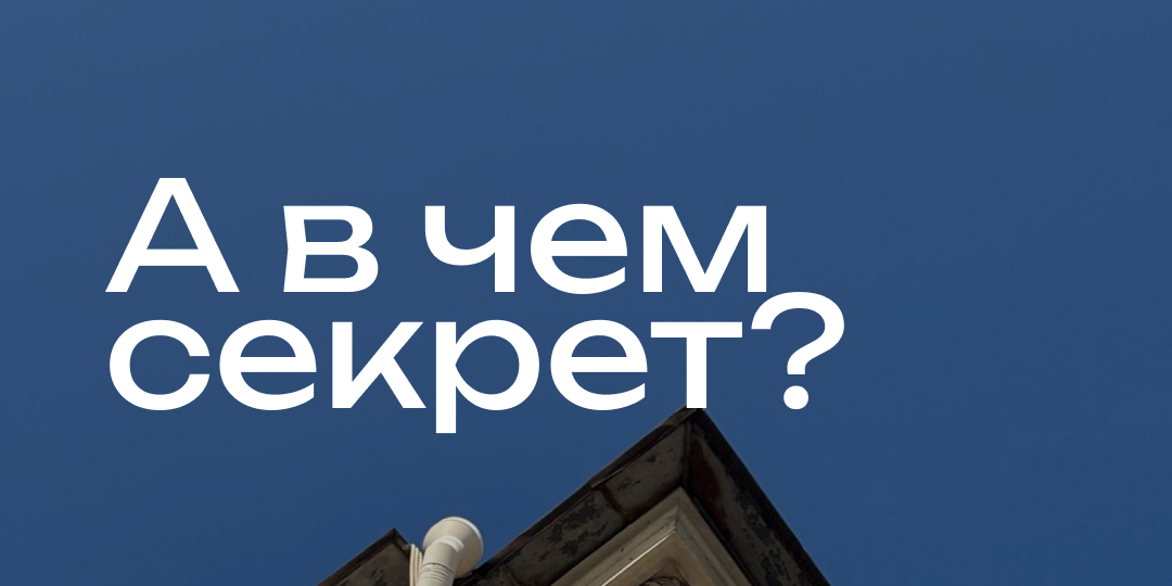 А в чем секрет?