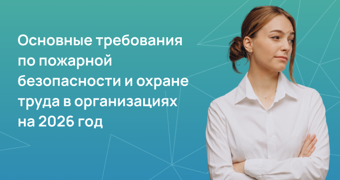 Основные требования по пожарной безопасности