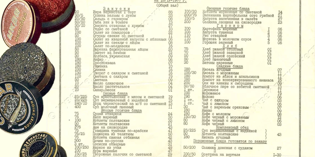 Изысканный обед с КПСС: меню столовой в Смольном 1977 года