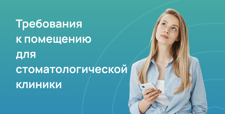 Требования к помещению для стоматологической клиники