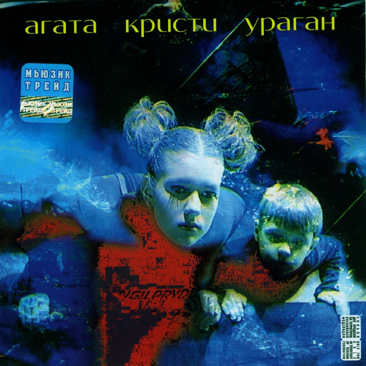 Обложка альбома «Ураган» (1997)