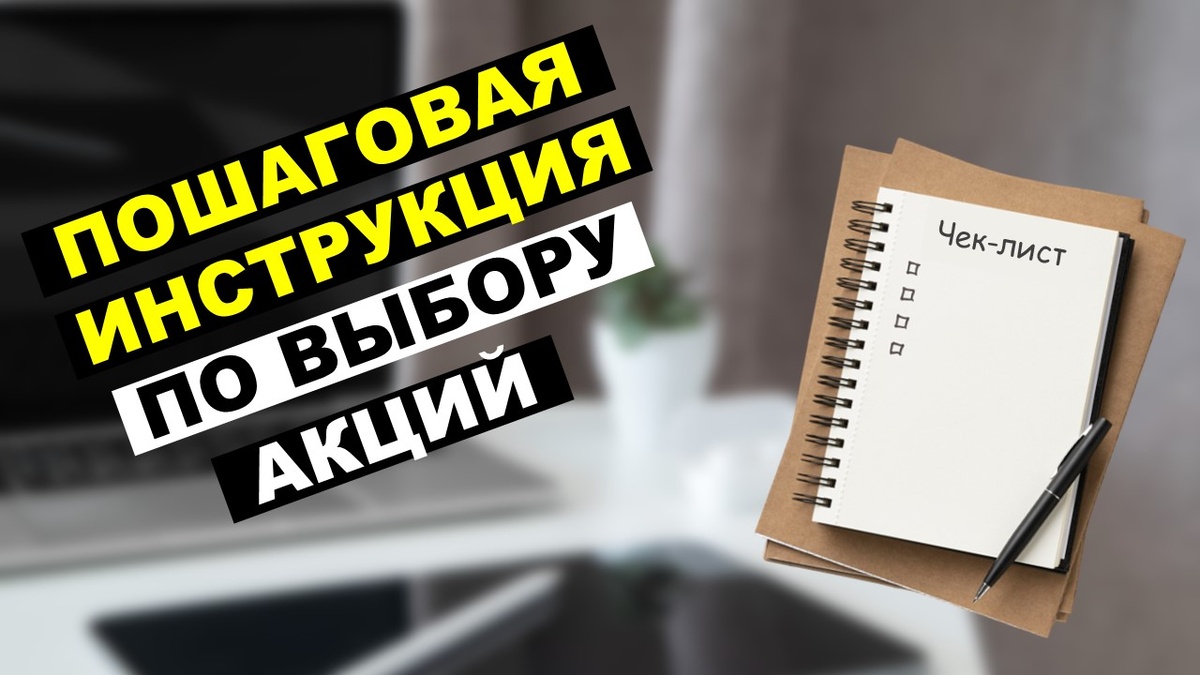 Пошаговая инструкция по выбору акций перед покупкой
