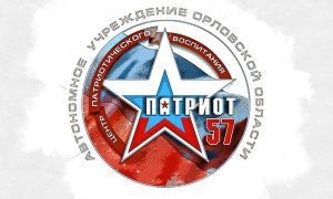Фото: Центр патриотического воспитания «Патриот-57» ВКонтакте  📷
