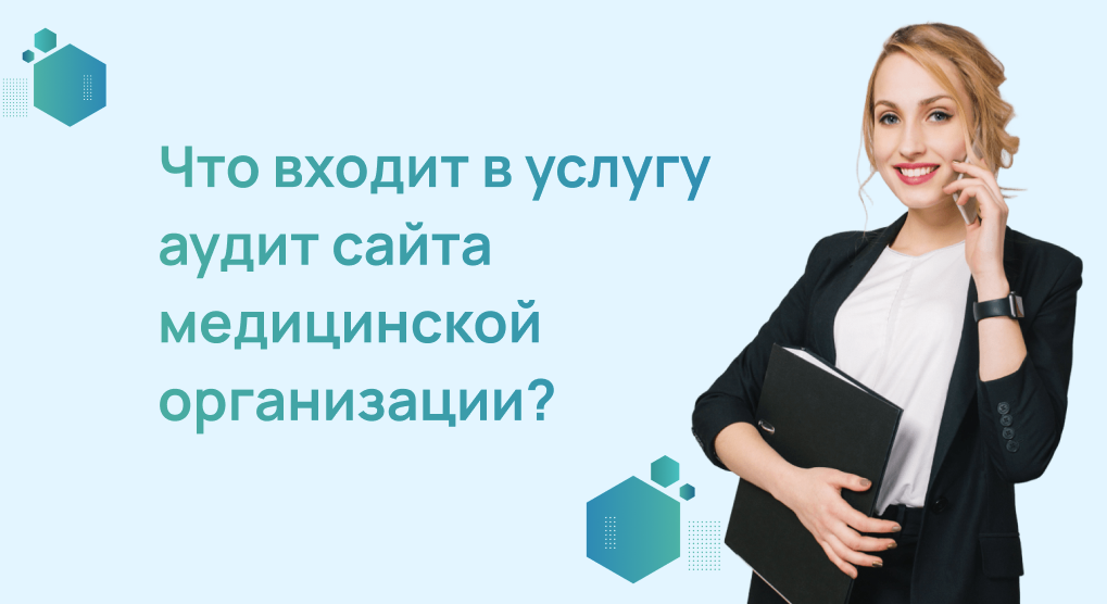 Что входит в услугу аудит сайта медицинской организации