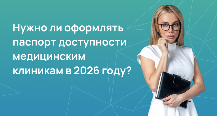 Нужно ли оформлять паспорт доступности 