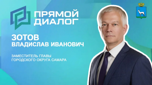 Замглавы Самары Владислав Зотов ответит на вопросы в «Прямом диалоге»