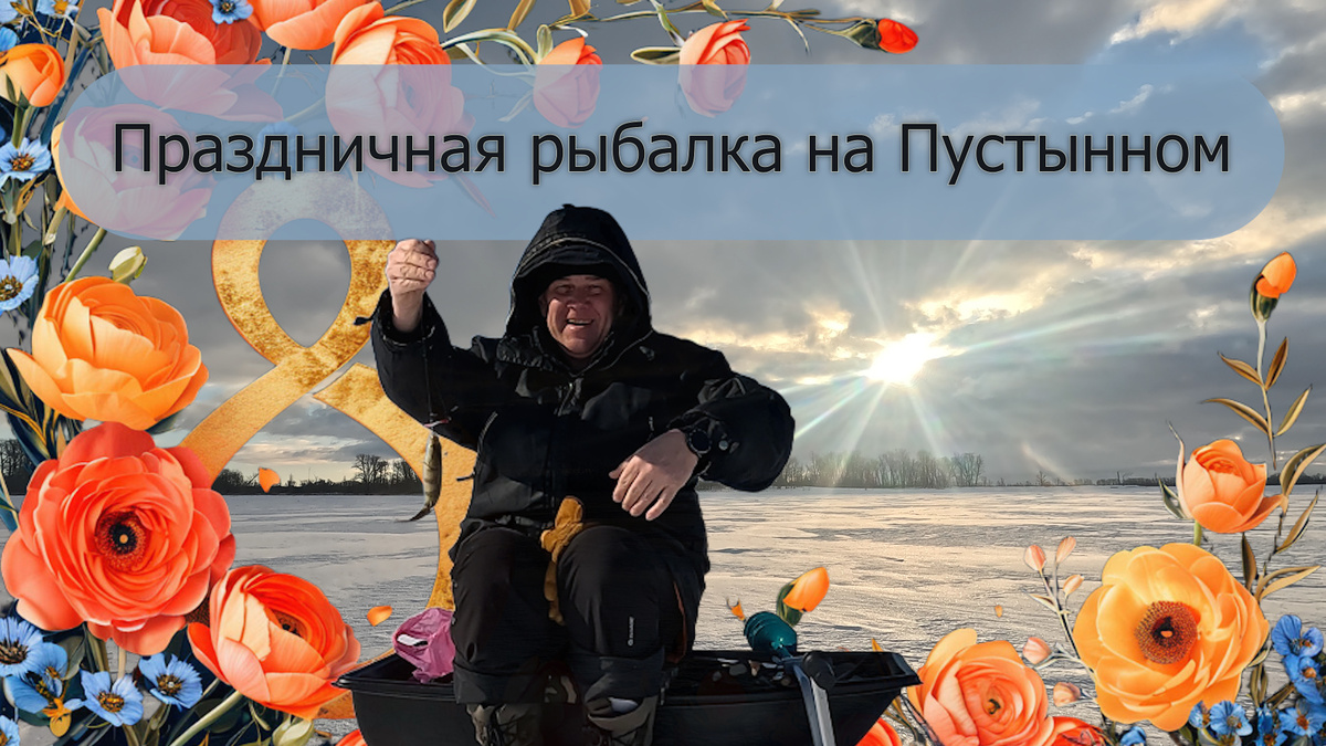 Рыбалка на Пустынном 8.03.2026
Доступна для просмотра донам ВК и без ограничений до 19 марта на Бусти 