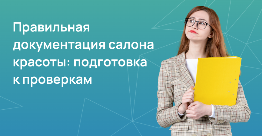 Правильная документация салона красоты