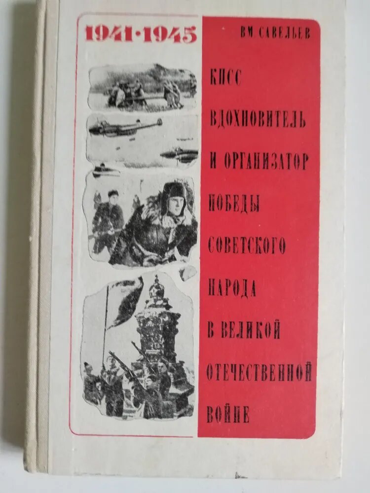 Типичная послевоенная книга, отбирающая победу у Сталина и приписывающая её тем, кто не имел к победе никакого отношения