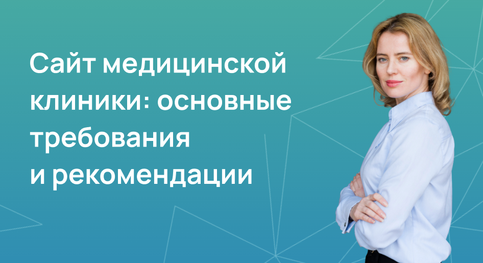 Сайт медицинской клиники