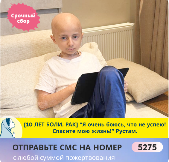 У Рустама тяжёлый рецидив РАКА! Борьба идёт уже 10 лет. Это жестоко! Нужна срочная иммунотерапия! Помогите!