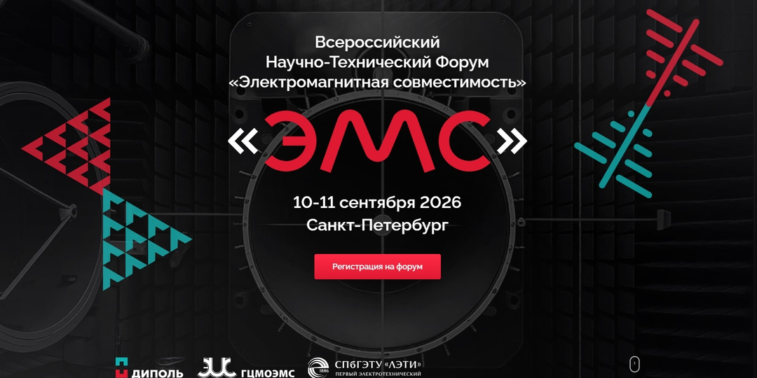 Новости о Всероссийском Научно-Техническом Форуме «Электромагнитная совместимость»!