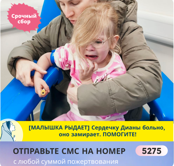 Маленькая Дианочка медленно гибнет. Её сердце на грани! Спасите!