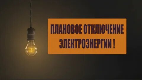 Кто останется без электроэнергии в Речицком районе 11 марта: список адресов