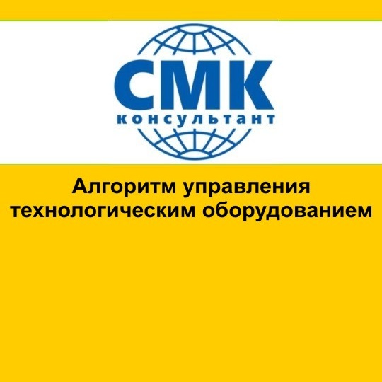 Алгоритм управления технологическим оборудованием