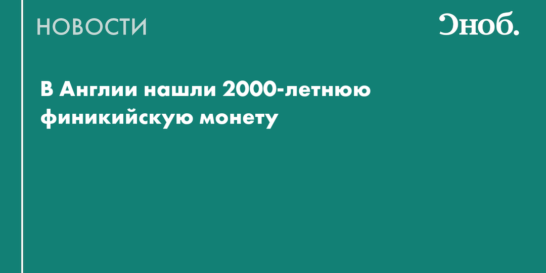 В Англии за проезд расплатились 2000-летней финикийской монетой из Гадира
