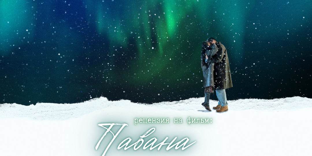Любовь – это иллюзия? (рецензия на фильм «Павана»)