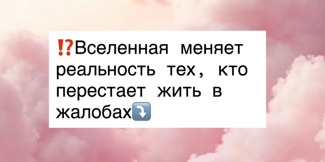 ⁉️Вселенная меняет реальность тех, кто перестает жить в жалобах⤵️