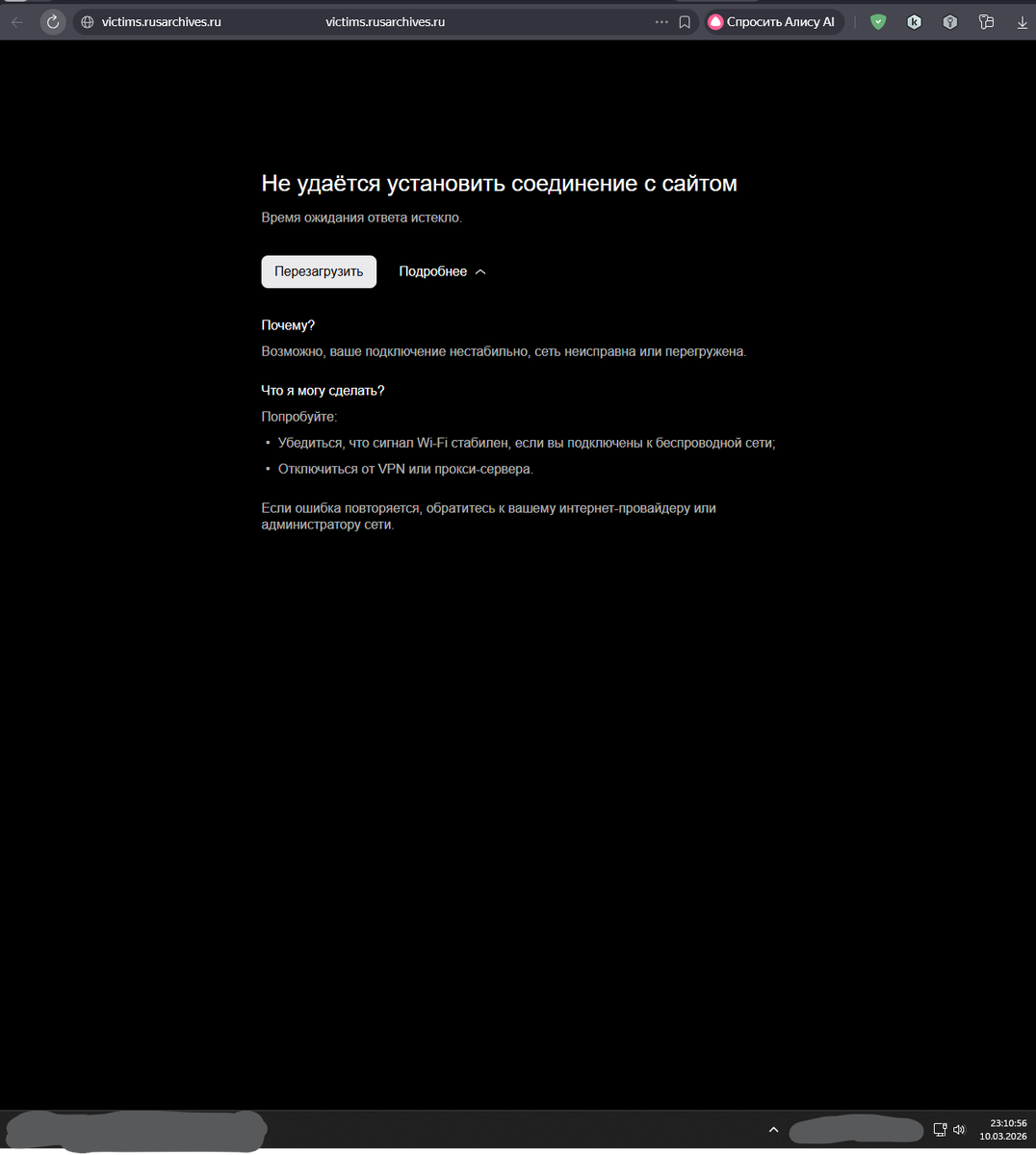 На данный момент 2026 год 10 марта 23:14 часов ночи находясь непосредственно на территории Австрии (ЕС), имея доступ к австрийскому интернет провайдеру, данный сайт а, именно "http://victims.rusarchives.ru/", а также подобные этим сайты, с видео архивами о "Нюрнбергском трибунале" по какой то причине не открываются, даже со швейцарского варианта тоже не работает. Если не использовать конечно же обход при помощи ФПН, в противном случае снимок экрана выше. 