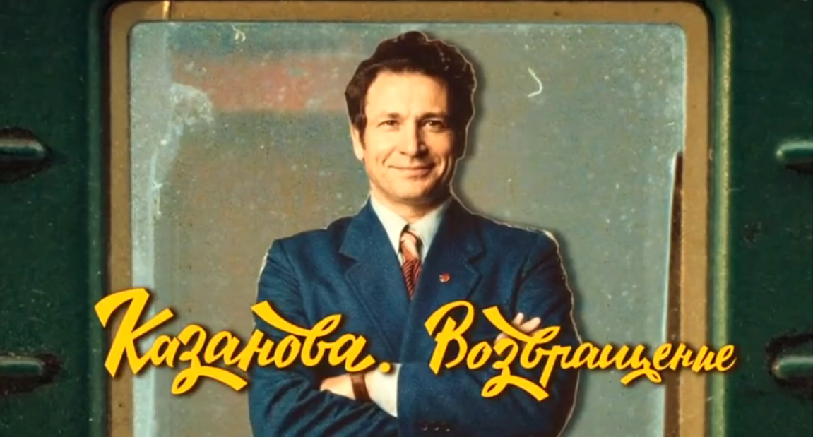 Сериал "Казанова. Возвращение"