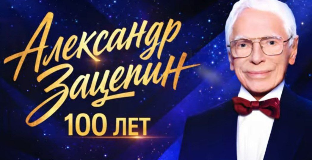 Миг Александра Зацепина: великому композитору исполнилось 100 лет