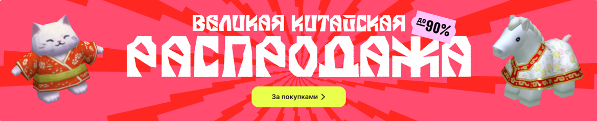 Великая Китайская распродажа 2026