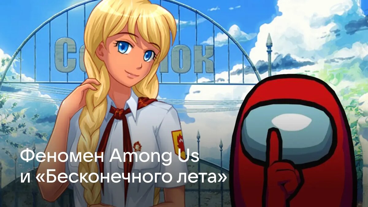     Игры Among Us и «Бесконечное лето» стали поп-культурными феноменами. Разбираемся, почему некоторые проекты превращаются в мемы и какие ещё мемные игры стоит попробовать.