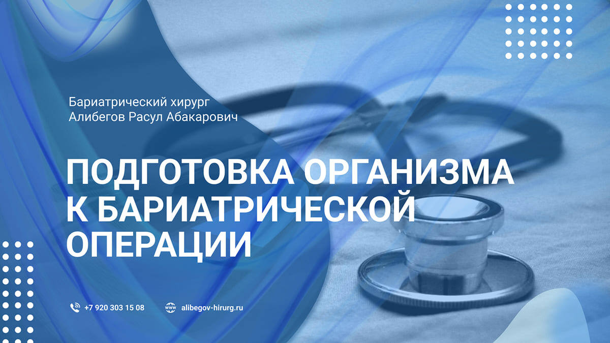 Чекап перед бариатрической операцией