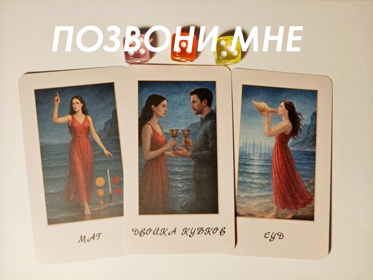 Таро-вызов. Позвони мне