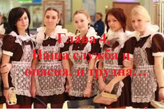 РОЖДЁННЫЙ ПОЛЗАТЬ ЛЕТАТЬ… НЕ ДОЛЖЕН!.. Часть 1. Глава 4. Наша служба и опасна, и трудна… (17)