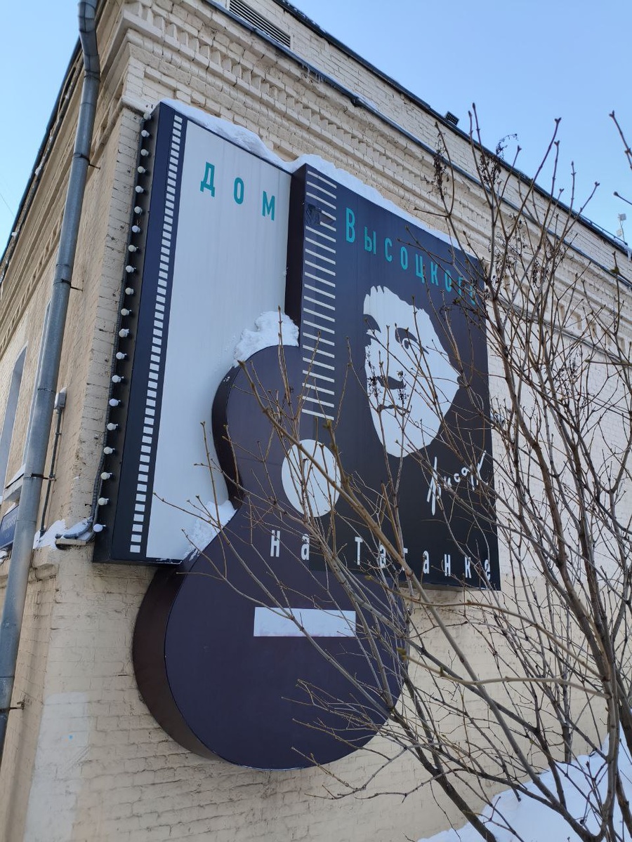 Дом Высоцкого на Таганке 