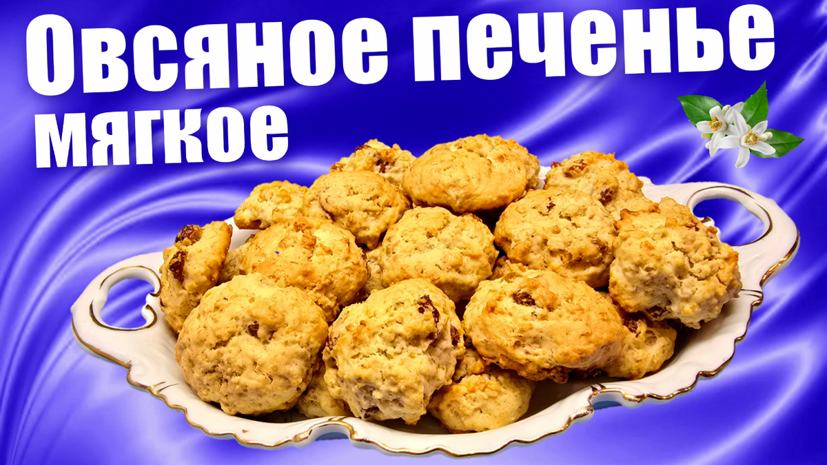 Овсяное печенье с изюмом 