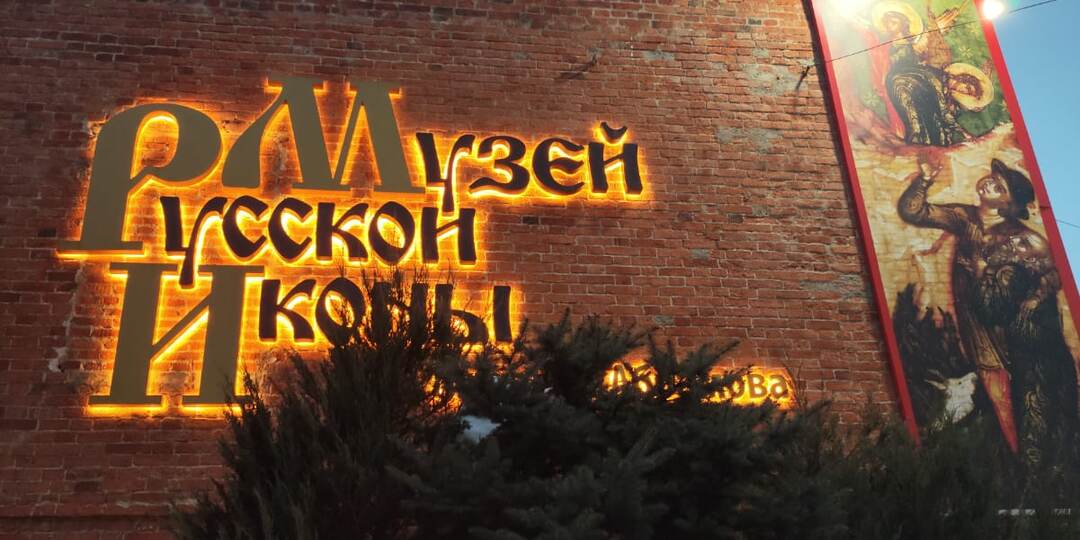 Музей русской иконы. Бесплатная Москва