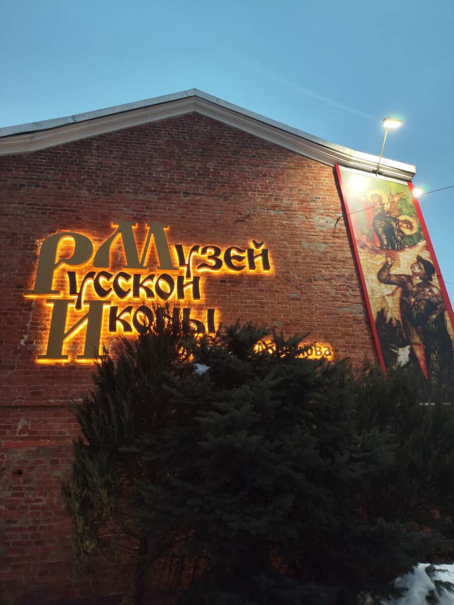 Здание Музея иконы 