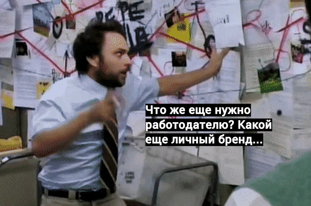 Мем что еще за личный бренд.