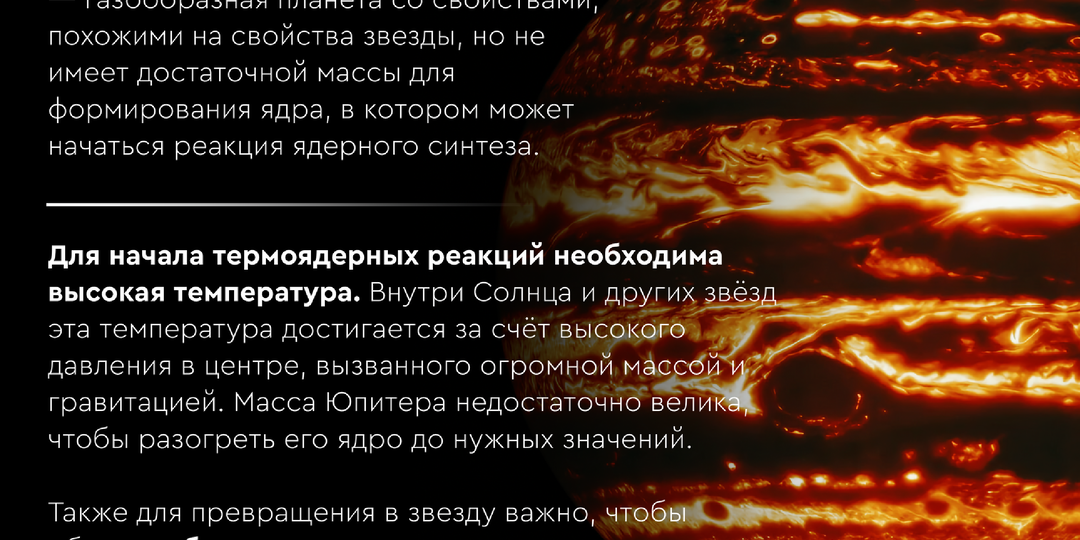 Звезда неудачник. Как Юпитер пытался и не смог стать звездой