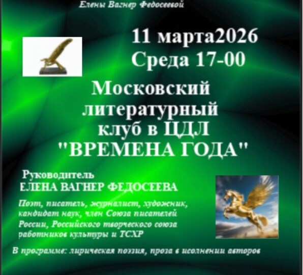 Московский литературный клуб в Центральном Доме Литераторов " Времена года" и десерт"Анна Павлова". Весна, 2026. Елена Вагнер Федосеева.