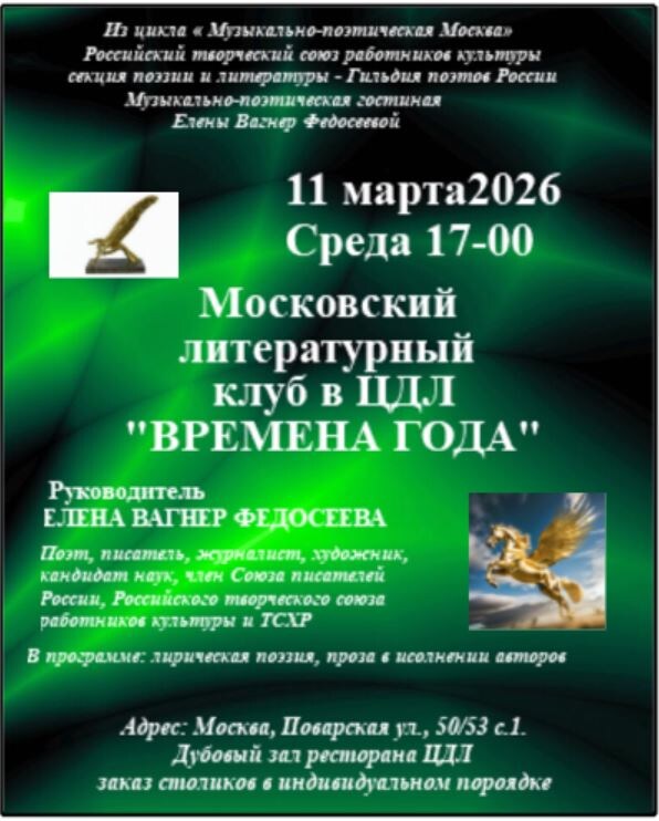 11 марта 2026 г. Московский литературный клуб в ЦДЛ " Времена года".