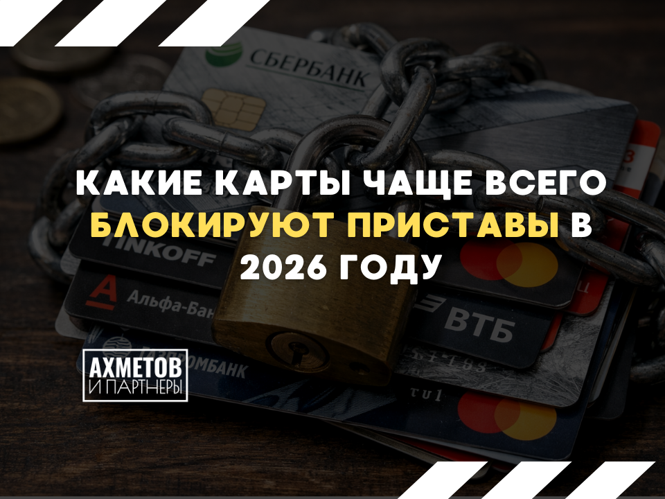 Какие карты блокируют приставы