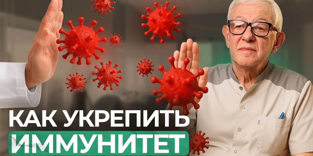 Как укрепить иммунитет