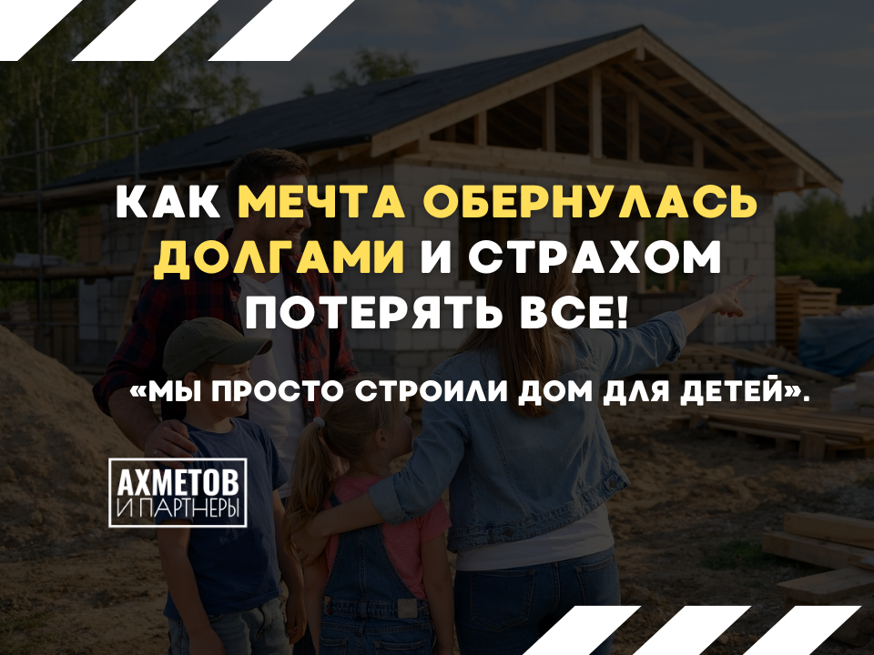 Как мечта превратилась в долги