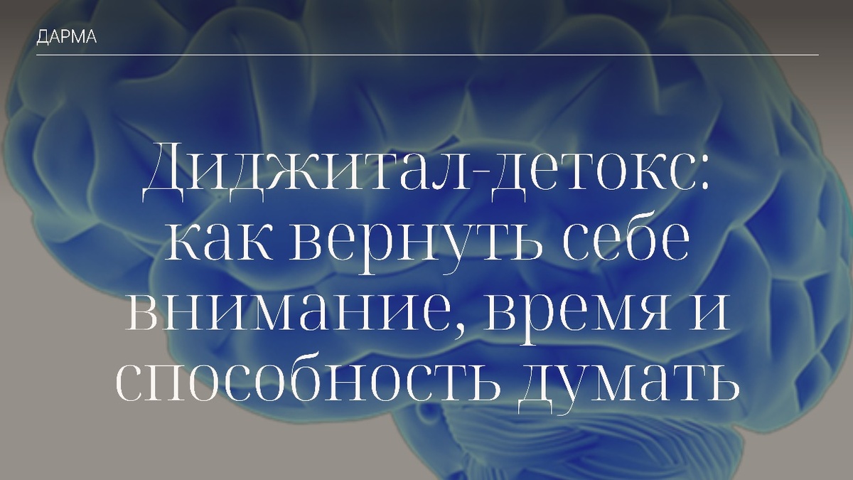 Диджитал-детокс; как вернуть себе внимание, время и способность думать