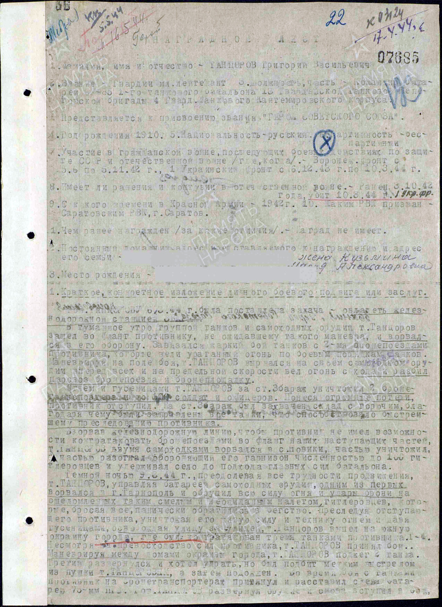 Представление на присвоение звания Героя Советского Союза гвардии младшего лейтенанта Танцорова Григория Васильевича. Документ состоит из двух страниц — пролистните изображение. Источник: pamyat-naroda.ru