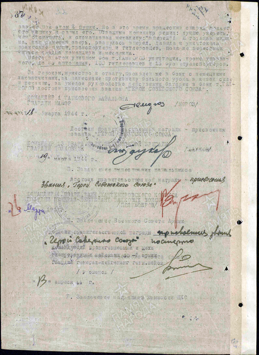 Представление на присвоение звания Героя Советского Союза гвардии младшего лейтенанта Танцорова Григория Васильевича. Источник: pamyat-naroda.ru